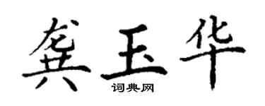 丁謙龔玉華楷書個性簽名怎么寫