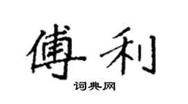 袁強傅利楷書個性簽名怎么寫