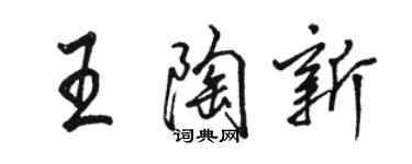 駱恆光王陶新行書個性簽名怎么寫