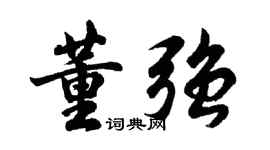胡問遂董強行書個性簽名怎么寫