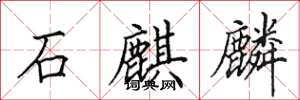 田英章石麒麟楷書怎么寫