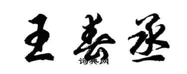 胡問遂王春丞行書個性簽名怎么寫