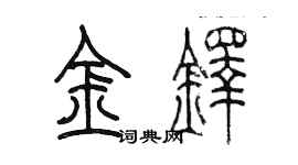 陳墨金鐸篆書個性簽名怎么寫
