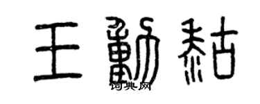 曾慶福王動糊篆書個性簽名怎么寫