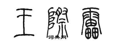 陳墨王際雷篆書個性簽名怎么寫