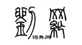 陳墨劉綱篆書個性簽名怎么寫