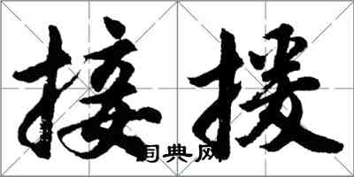 胡問遂接援行書怎么寫