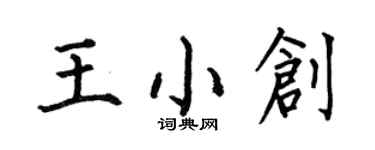 何伯昌王小創楷書個性簽名怎么寫