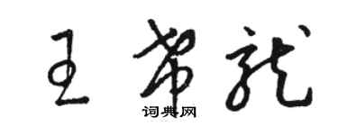 駱恆光王希龍草書個性簽名怎么寫