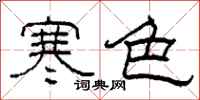 柯春海寒色隸書怎么寫