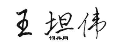 駱恆光王坦偉行書個性簽名怎么寫