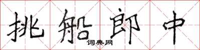 侯登峰挑船郎中楷書怎么寫
