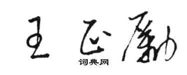 駱恆光王正勵草書個性簽名怎么寫