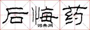 柯春海後悔藥隸書怎么寫