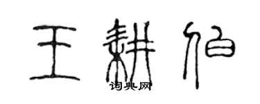 陳聲遠王耕伯篆書個性簽名怎么寫