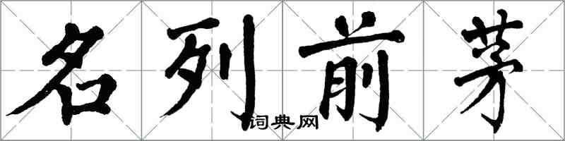 翁闓運名列前茅楷書怎么寫