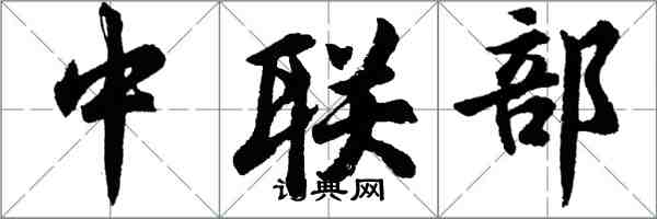 胡問遂中聯部行書怎么寫