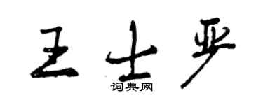 曾慶福王士嚴行書個性簽名怎么寫