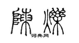 陳聲遠陳爍篆書個性簽名怎么寫