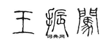 陳聲遠王振闖篆書個性簽名怎么寫