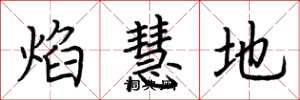 荊霄鵬焰慧地楷書怎么寫