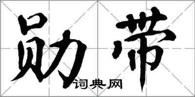 翁闓運勛帶楷書怎么寫