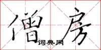 黃華生僧房楷書怎么寫