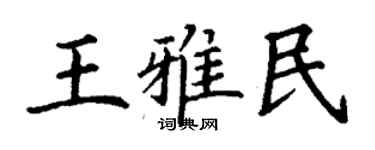 丁謙王雅民楷書個性簽名怎么寫