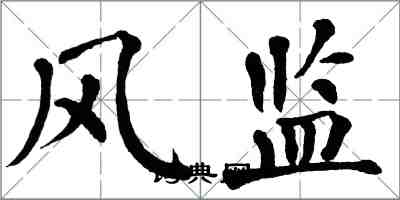 翁闓運風監楷書怎么寫