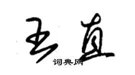 朱錫榮王直草書個性簽名怎么寫