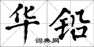 翁闓運華鉛楷書怎么寫