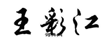 胡問遂王彩江行書個性簽名怎么寫