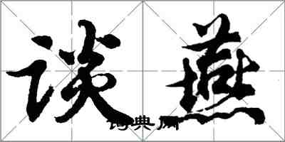 胡問遂談燕行書怎么寫