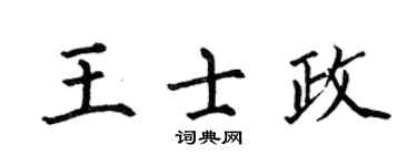 何伯昌王士政楷書個性簽名怎么寫