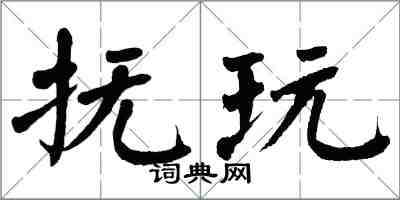 翁闓運撫玩楷書怎么寫