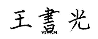 何伯昌王書光楷書個性簽名怎么寫