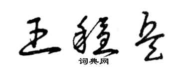 曾慶福王穩兵草書個性簽名怎么寫
