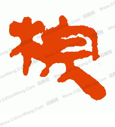 馬王堆帛書寫的棕