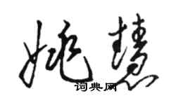駱恆光姚慧草書個性簽名怎么寫