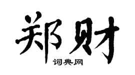 翁闓運鄭財楷書個性簽名怎么寫