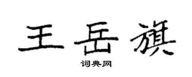 袁強王岳旗楷書個性簽名怎么寫