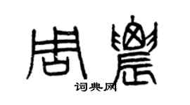 曾慶福周農篆書個性簽名怎么寫