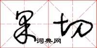 王冬齡果切草書怎么寫
