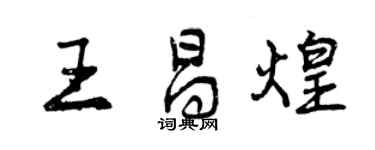 曾慶福王昌煌行書個性簽名怎么寫