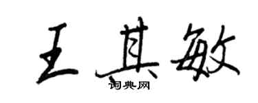 王正良王其敏行書個性簽名怎么寫