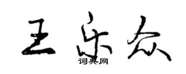 曾慶福王樂眾行書個性簽名怎么寫