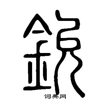 說文解字寫的鈗