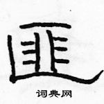 駱恆光寫的硬筆隸書匪