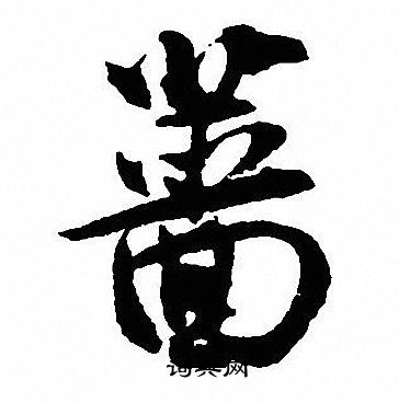 紈小楷書法_紈字書法_小楷字典