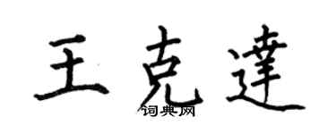 何伯昌王克達楷書個性簽名怎么寫